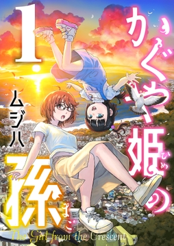 かぐや姫の孫【電子単行本】