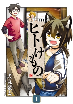 ヒトけもの【電子単行本】