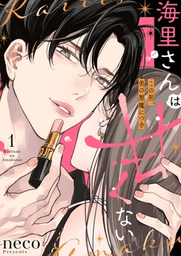 海里さんは甘くない～この男､美の悪魔につき～