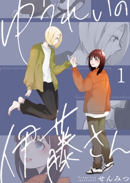 ゆうれいの伊藤さん_thumbnail