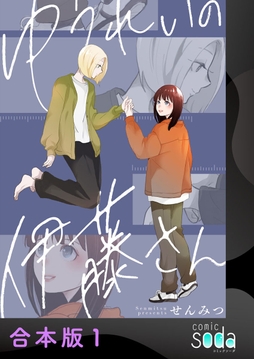 ゆうれいの伊藤さん【合本版】