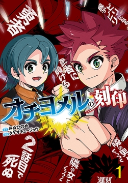 オチヨメルの刻印(話売り)