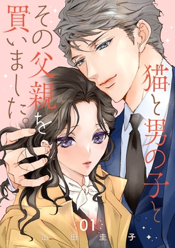 猫と男の子とその父親を買いました｡【分冊版】