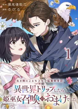 生き餌によるモフモフ猛禽飼育記 異世界トリップしたら､姫巫女召喚のおまけでした