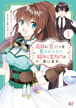 義妹に婚約者を奪われたので､好きに生きようと思います｡