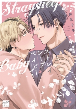 ストレイシープベイビー 【電子限定特典付き】_thumbnail