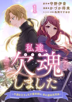 私達､欠魂しました～不遇な王子と天才魔術師は､命の運命共同体～
