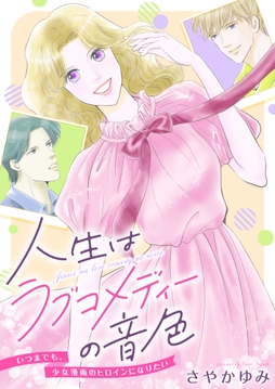 人生はラブコメディーの音色～いつまでも｡少女漫画のヒロインになりたい