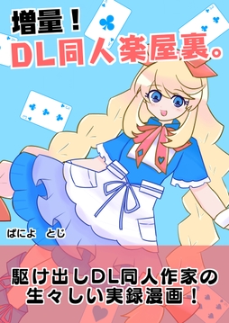 増量!DL同人楽屋裏｡