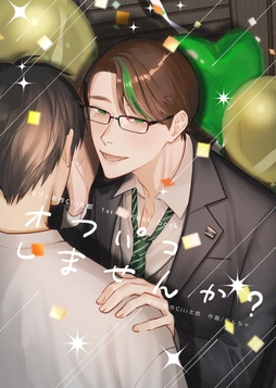 オフパコしませんか?_thumbnail