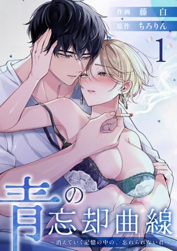 青の忘却曲線～消えていく記憶の中の､忘れられない君へ～_thumbnail