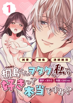 桐島くん､ヲタクの私でも好きって本当ですか?～純愛×絶倫×連続絶頂～_thumbnail