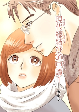 現代縁結び道中譚