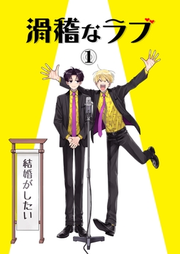 滑稽なラブ【白消し修正版】