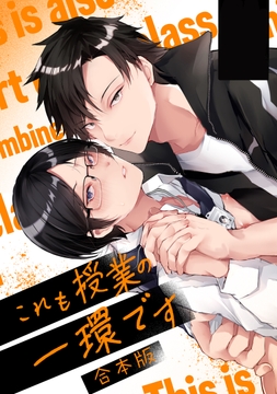 これも授業の一環です【全年齢･合冊版】