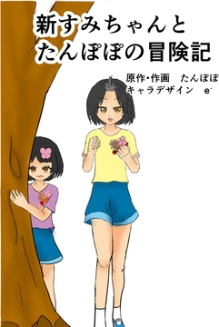 新すみちゃんとたんぽぽの冒険記
