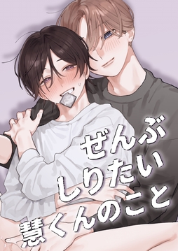 ぜんぶしりたい慧くんのこと【白抜き修正版】_thumbnail