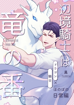 辺境騎士は竜の番～ほのぼの日常編～_thumbnail