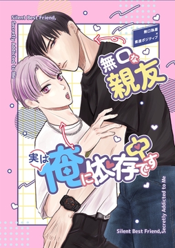 無口な親友実は俺に依存中です(白抜き修正版)