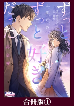 ずっと､ずっと好きだった―再会愛―【合冊版】