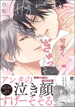 可愛く泣けたらぎゅっとして_thumbnail