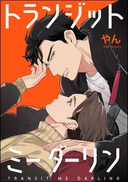 トランジットミーダーリン(単話版)_thumbnail