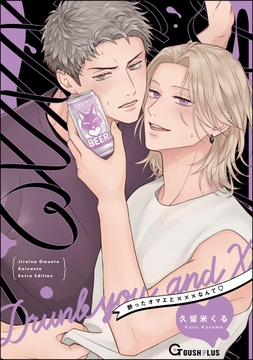 酔ったオマエと×××なんて_thumbnail