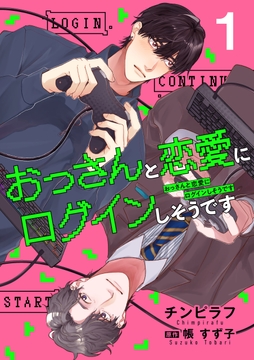 【単話】おっさんと恋愛にログインしそうです_thumbnail