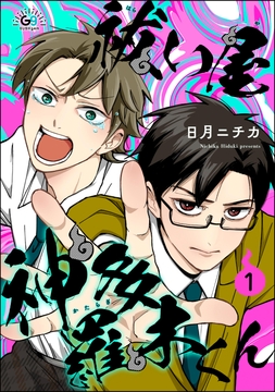 祓い屋 神多羅木くん(分冊版)