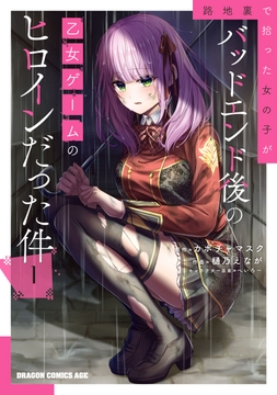 路地裏で拾った女の子がバッドエンド後の乙女ゲームのヒロインだった件_thumbnail