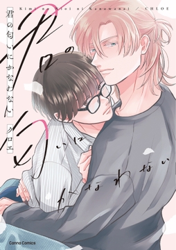 君の匂いにかなわない【単行本版】_thumbnail