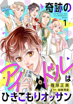 奇跡のアイドルはひきこもりオッサン【電子単行本】