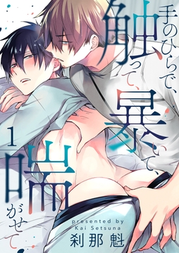 【単話】手のひらで､触って､暴いて､喘がせて_thumbnail