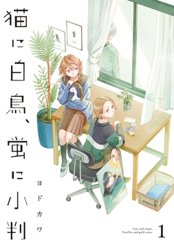 猫に白鳥､蛍に小判_thumbnail