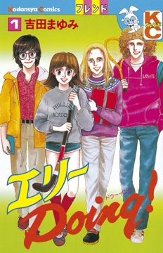 エリーDoing!