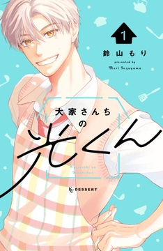 大家さんちの光くん_thumbnail