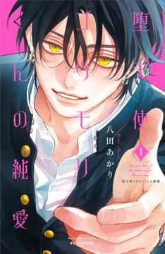 堕天使コウモリくんの純愛