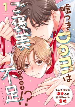 嘘つきDomはご褒美不足!?