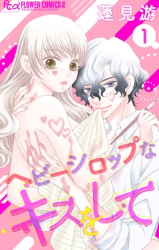 ヘビーシロップなキスをして【マイクロ】