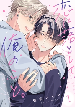 恋に落として､俺のこと｡