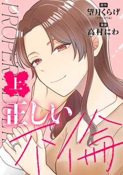 正しい不倫_thumbnail