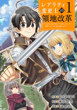 【レアリティ変更士】の領地改革 ～あらゆるものをSSSレアに変えるスキルで､見捨てられた土地を再興します!～_thumbnail