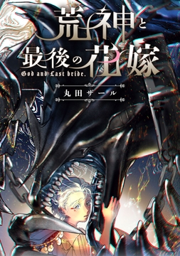 荒神と最後の花嫁_thumbnail
