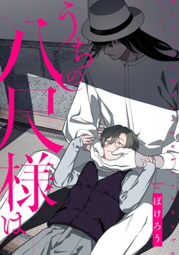 うちの八尺様は_thumbnail