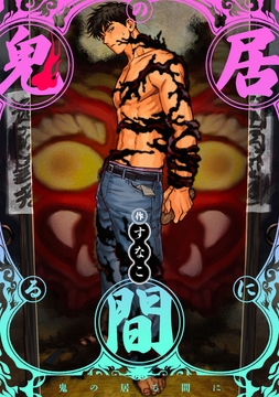 鬼の居る間に_thumbnail