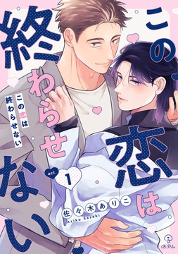 この恋は終わらせない_thumbnail