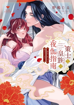 策士な皇族の夜伽指南 ―毒見下女ですが嫁入りします―【コミックス版】