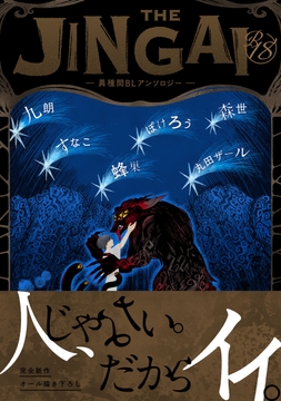 【18禁版】THE JINGAI―異種間BLアンソロジー―_thumbnail