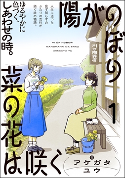 陽がのぼり菜の花は咲く(分冊版)