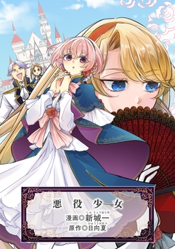 悪役少女_thumbnail